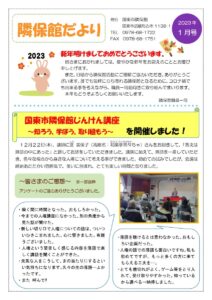 隣保館だより１月号